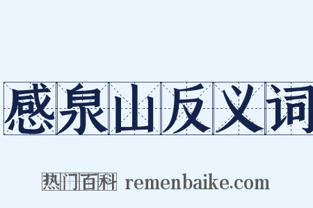 感泉山反义词是什么意思的图片